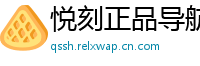 悦刻正品导航站